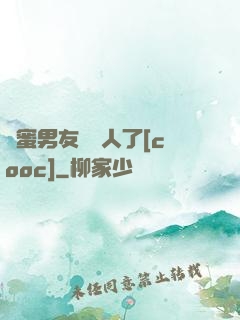 閨蜜男友認錯人了[cooc]